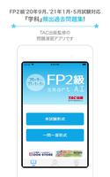 FP技能検定2級問題集SmartAI FP2級アプリ '20-'21年度版 imagem de tela 3