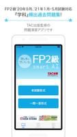 FP技能検定2級問題集SmartAI FP2級アプリ '20-'21年度版 โปสเตอร์