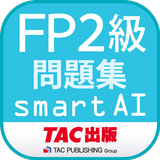 FP2級問題集SmartAI '22-'23年版 icône