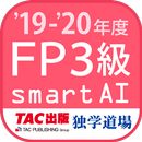 FP技能検定3級問題集SmartAI FP3級アプリ '19-'20年度版-APK