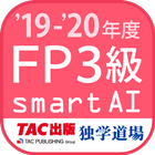 FP技能検定3級問題集SmartAI FP3級アプリ '19-'20年度版 图标