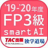 FP技能検定3級問題集SmartAI FP3級アプリ '19-'20年度版 아이콘
