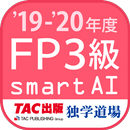 FP技能検定3級問題集SmartAI FP3級アプリ '19-'20年度版 APK