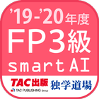 FP技能検定3級問題集SmartAI FP3級アプリ '19-'20年度版 icône