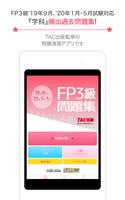 FP技能検定3級問題集SmartAI FP3級アプリ '19-'20年度版 capture d'écran 3