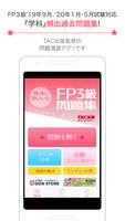 FP技能検定3級問題集SmartAI FP3級アプリ '19-'20年度版 海报