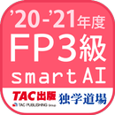 FP技能検定3級問題集SmartAI FP3級アプリ '20-APK