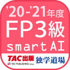 FP技能検定3級問題集SmartAI FP3級アプリ '20 icône
