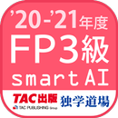 FP技能検定3級問題集SmartAI FP3級アプリ '20 APK