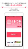 FP技能検定3級問題集SmartAI FP3級アプリ '20 پوسٹر