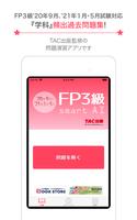 FP技能検定3級問題集SmartAI FP3級アプリ '20 capture d'écran 3