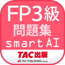 FP3級問題集SmartAI '22-'23年版-APK