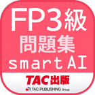 آیکون‌ FP3級問題集SmartAI '22-'23年版