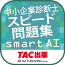 中小企業診断士スピード問題集SmartAI-2022年度版-APK