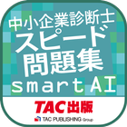 中小企業診断士スピード問題集SmartAI-2022年度版 ไอคอน