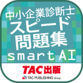 中小企業診断士スピード問題集SmartAI-2025年度版