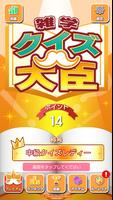 雑学クイズ大臣 penulis hantaran