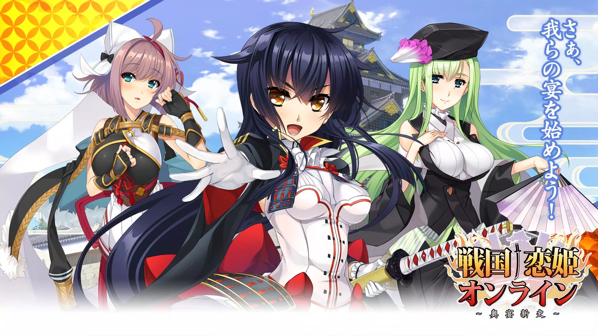 戦国 恋姫オンライン 奥宴新史 For Android Apk Download