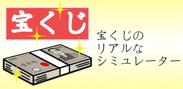 リアル宝くじシミュレーター