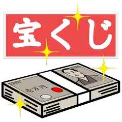 Baixar リアル宝くじシミュレーター APK