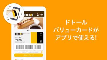 ドトール バリューカード（DVC）アプリ الملصق