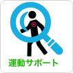 運動サポート