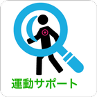 運動サポート أيقونة