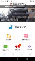台東区 防災アプリ ポスター