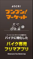 ブンブン！マーケット -バイク専用フリマアプリ- الملصق