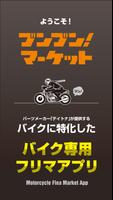 ブンブン！マーケット -バイク専用フリマアプリ- পোস্টার