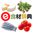 e食材辞典 for Android