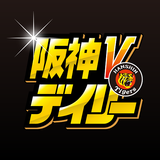阪神Vデイリー أيقونة