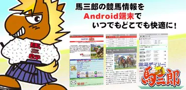 デイリー馬サブロー