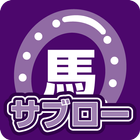 デイリー馬サブロー - 競馬新聞が提供する競馬予想アプリ icon