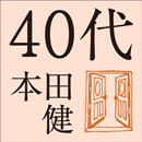 40代にしておきたい17のこと APK