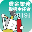 貸金業務取扱主任者試験過去問 APK