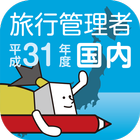 国内旅行業務取扱管理者試験過去問 أيقونة