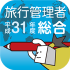 総合旅行業務取扱管理者試験過去問 أيقونة