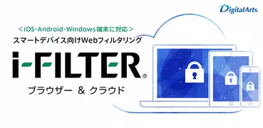 i-FILTERブラウザー＆クラウド