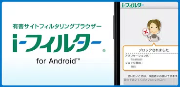 i-フィルター for Android™ 年額版