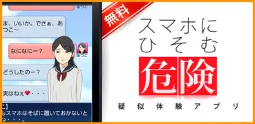 スマホにひそむ危険 疑似体験アプリ