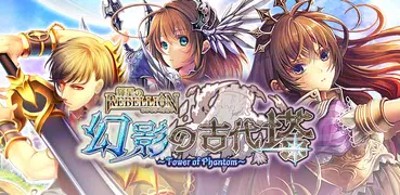 輝星のリベリオン　～幻影の古代塔～