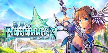 輝星のリベリオン【新感覚ストラテジーRPG‐ホシリベ】