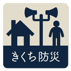 きくち防災・行政ナビ タブレット版 icono