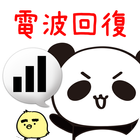 電波回復 icon