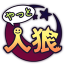 ひとりであそぶ人狼 APK