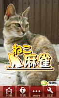 ねこ麻雀 پوسٹر