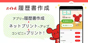 バイトル履歴書アプリ-面接で使えるレジュメ作成