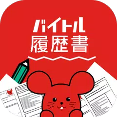 バイトル履歴書アプリ-面接で使えるレジュメ作成 APK download