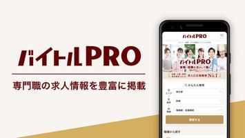 バイトルPRO โปสเตอร์